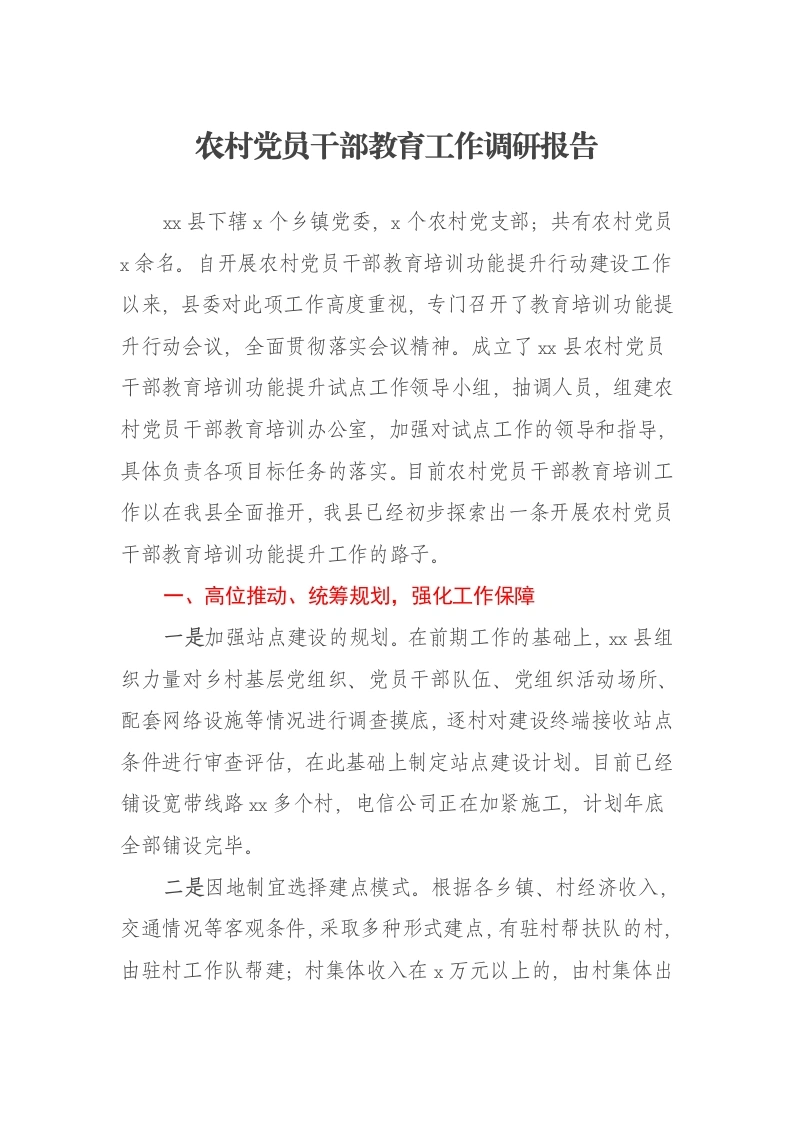农村党员干部教育工作调研报告