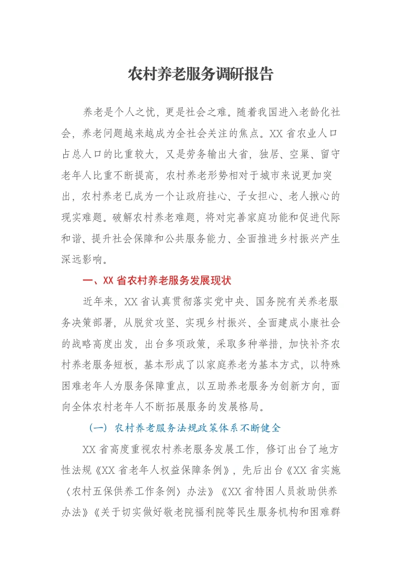 农村养老服务调研报告