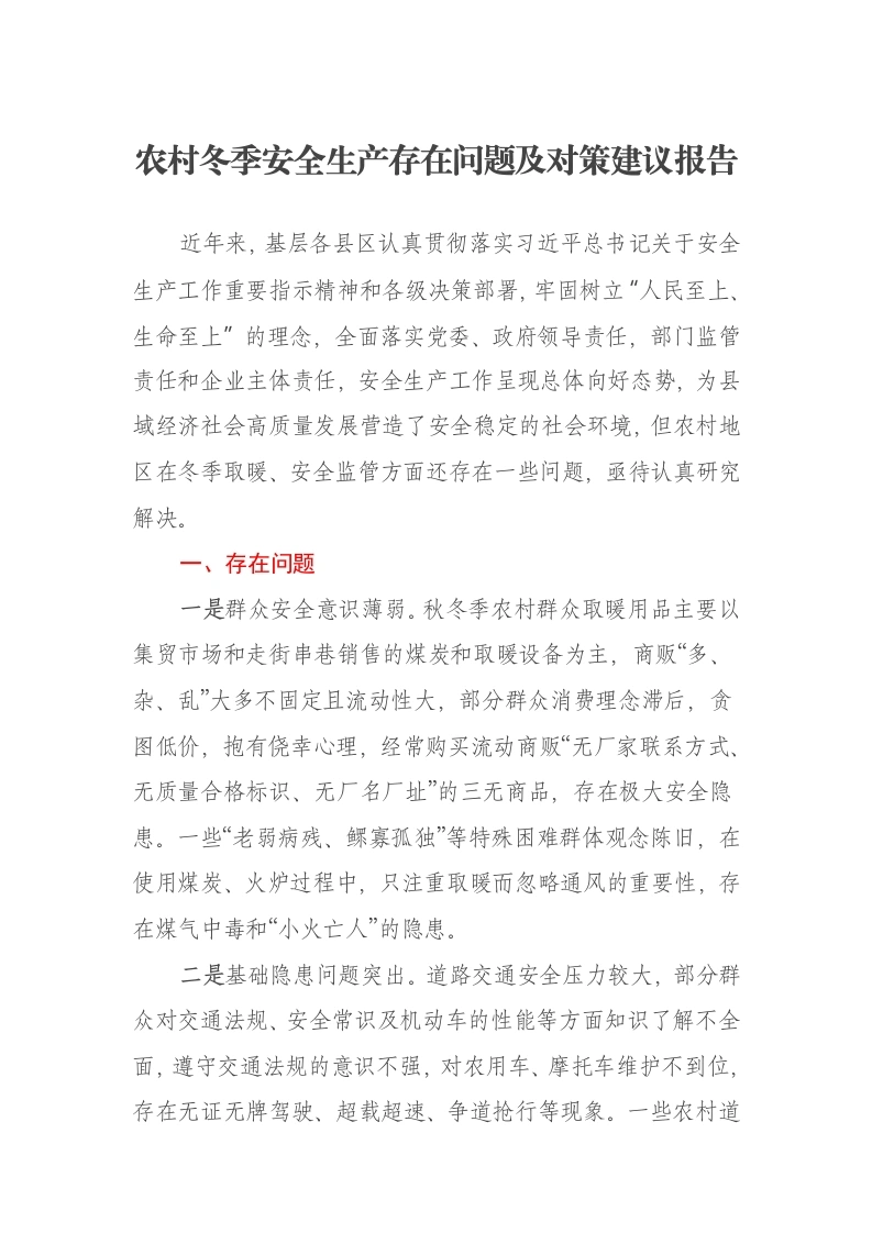 农村冬季安全生产存在问题及对策建议报告
