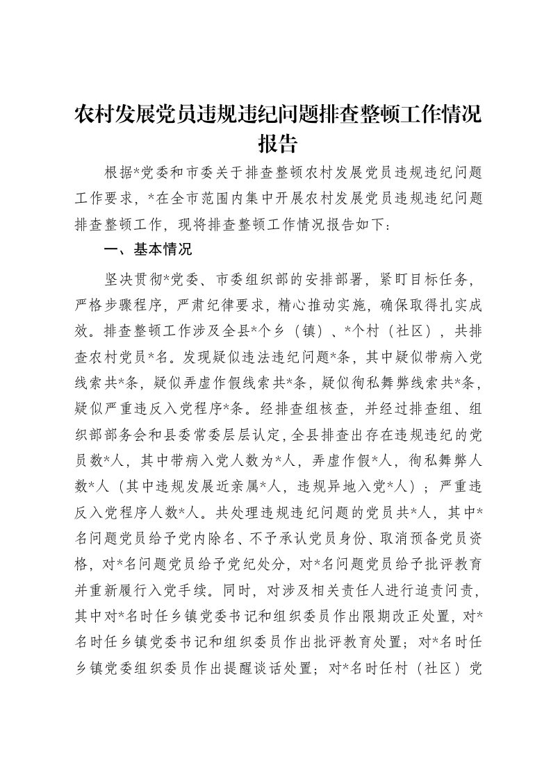 农村发展党员违规违纪问题排查整顿工作情况报告