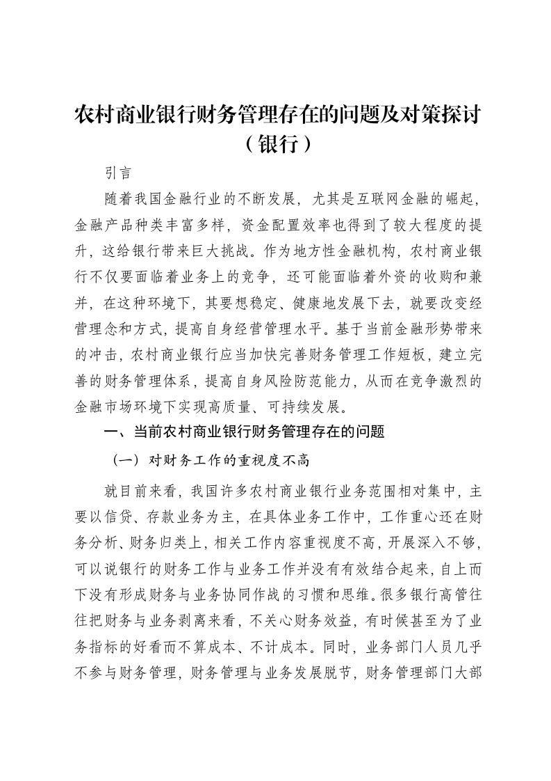 农村商业银行财务管理存在的问题及对策探讨（银行）