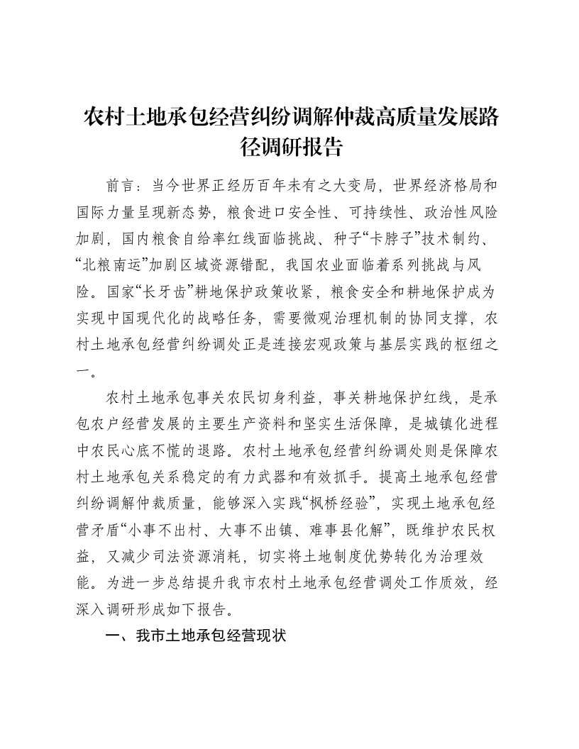 农村土地承包经营纠纷调解仲裁高质量发展路径调研报告