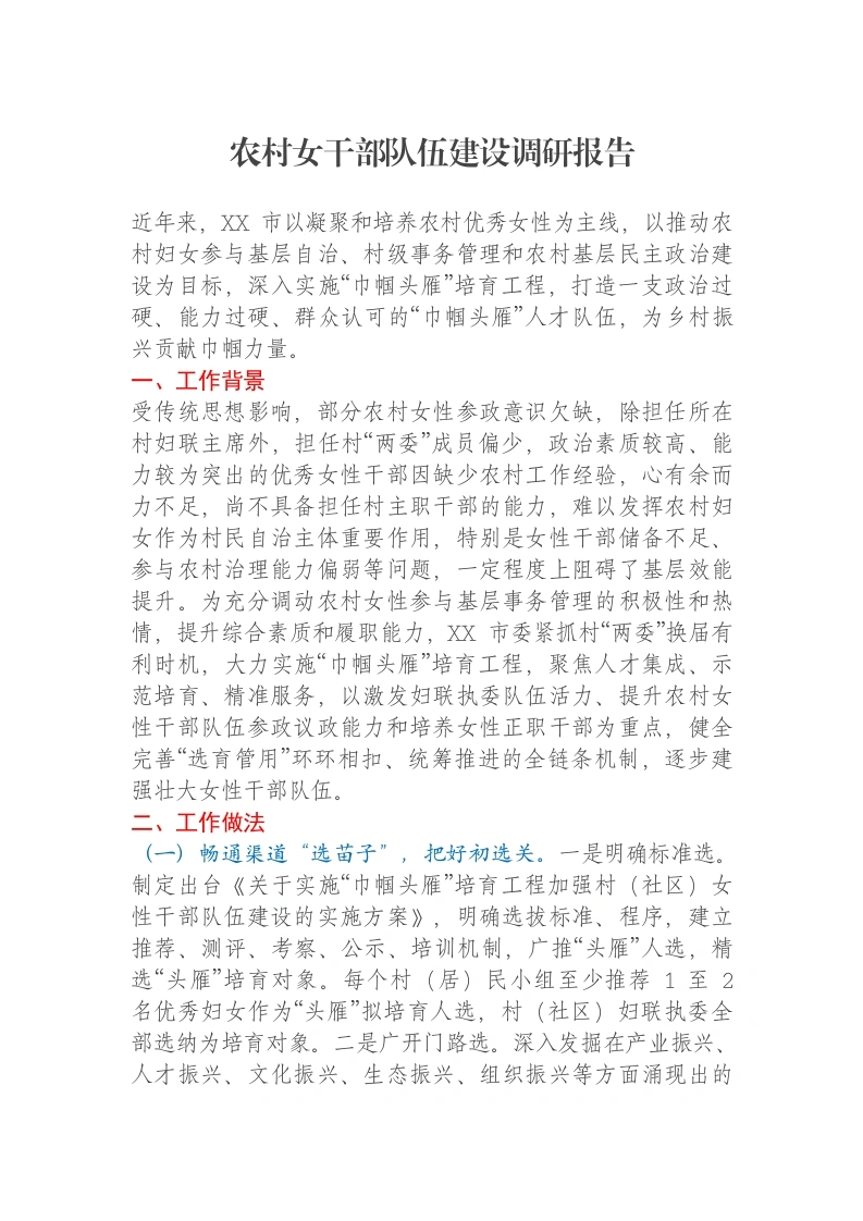 农村女干部队伍建设调研报告