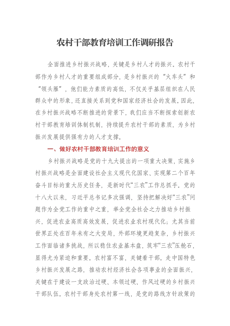 农村干部教育培训工作调研报告-笔杆云