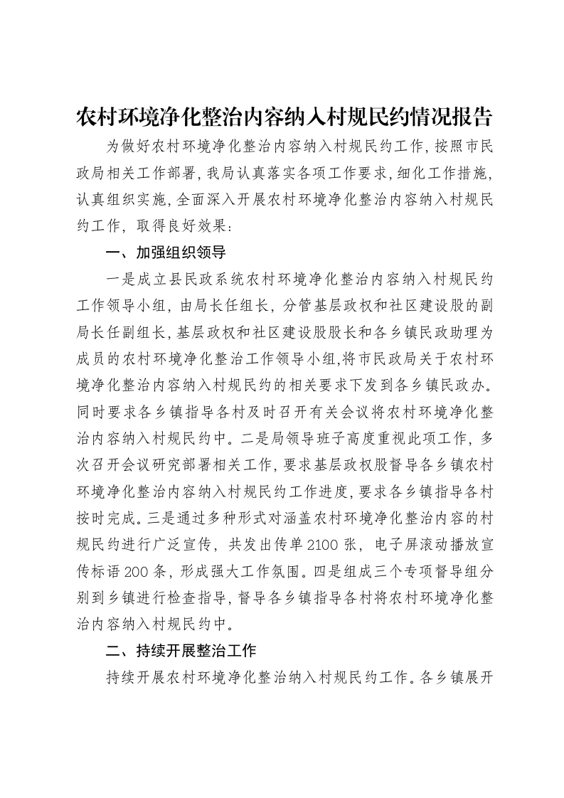 农村环境净化整治内容纳入村规民约情况报告