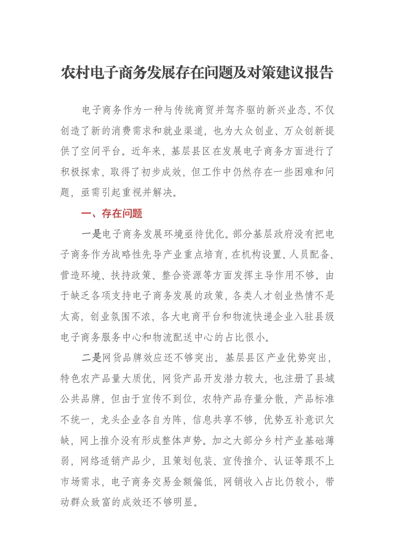 农村电子商务发展存在问题及对策建议报告