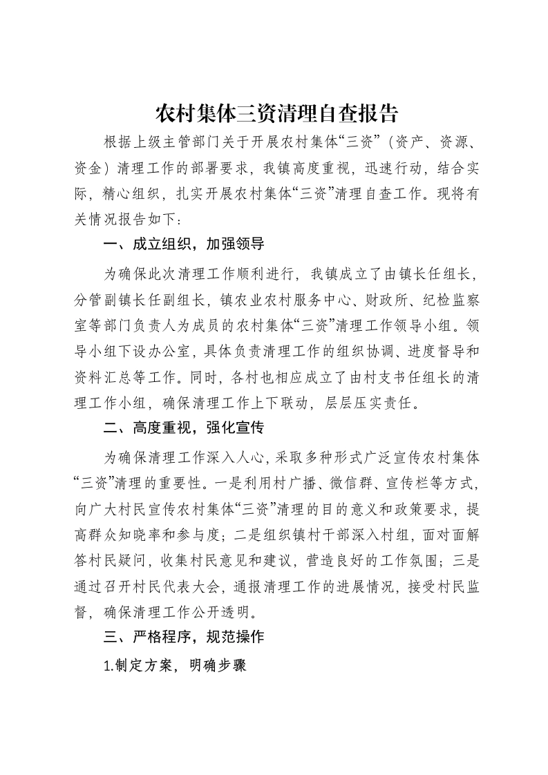 农村集体三资清理自查报告