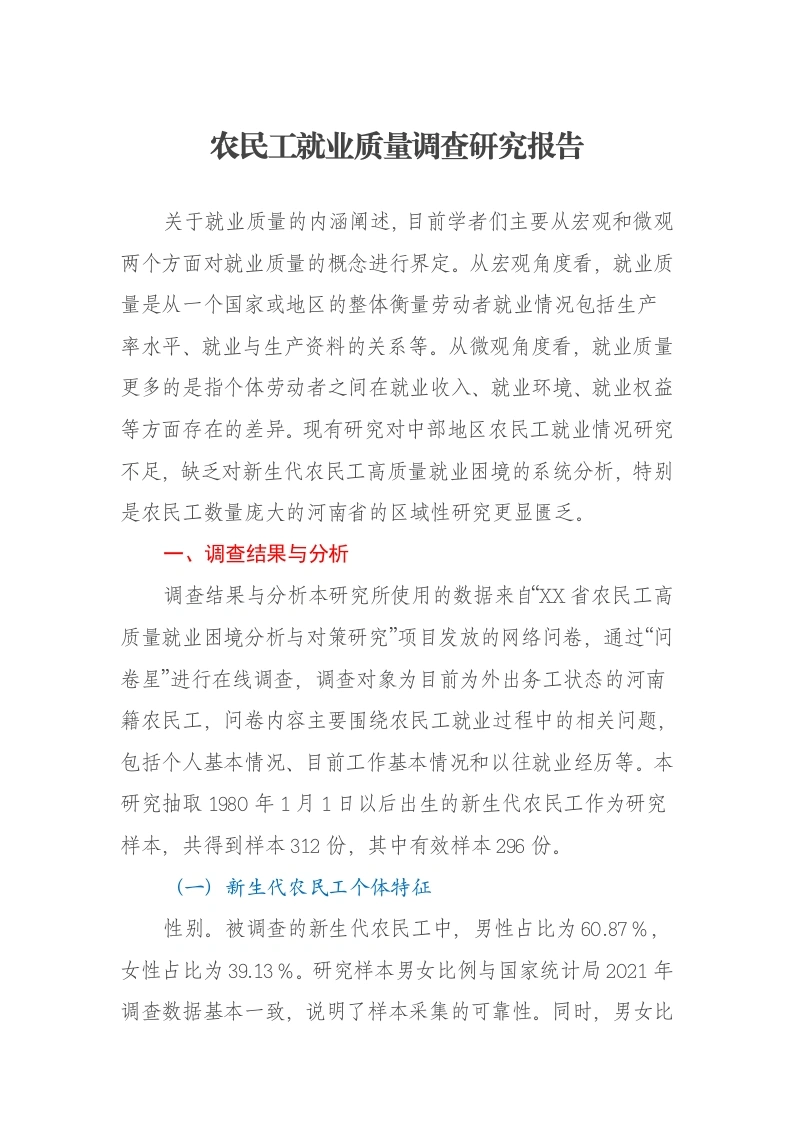 农民工就业质量调查研究报告