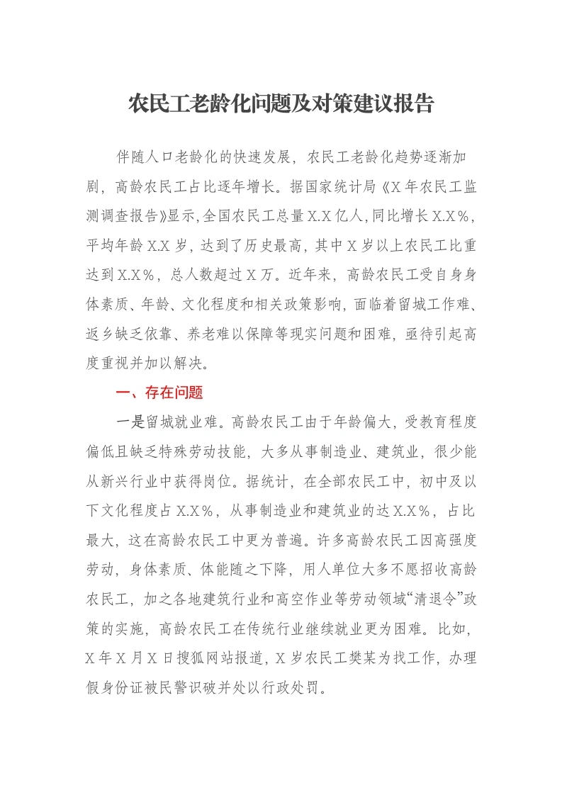 农民工老龄化问题及对策建议报告