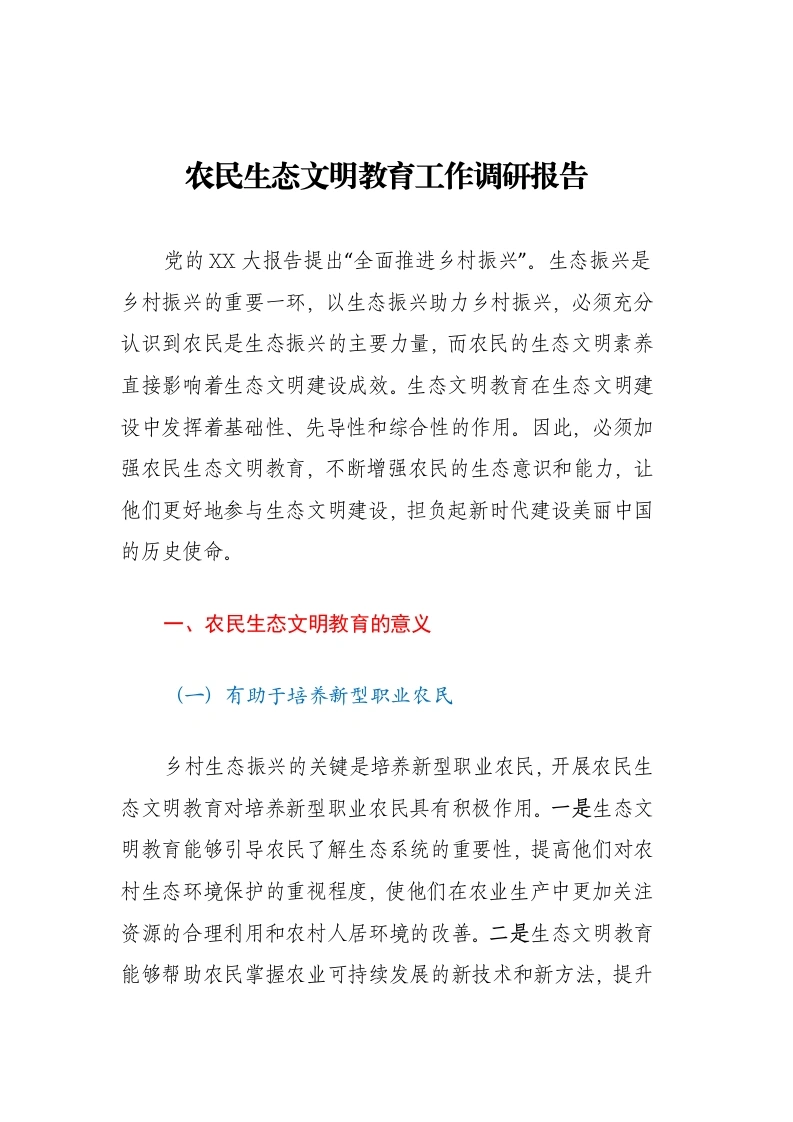 农民生态文明教育工作调研报告