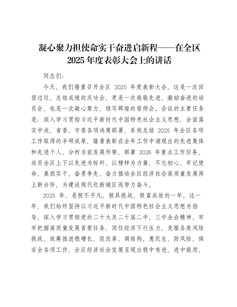 凝心聚力担使命实干奋进启新程——在全区2025年度表彰大会上的讲话