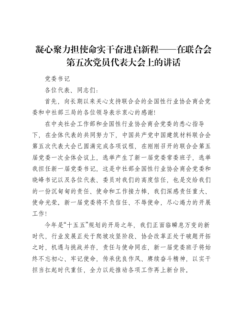 凝心聚力担使命实干奋进启新程——在联合会第五次党员代表大会上的讲话-笔杆云