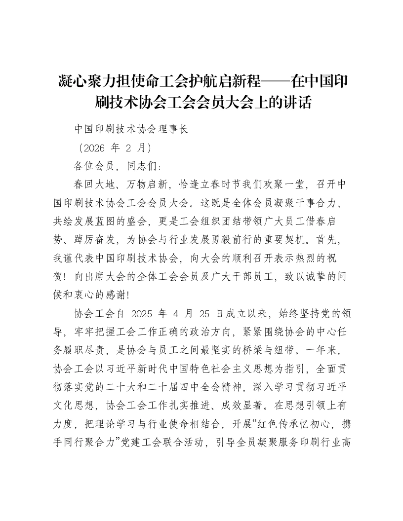 凝心聚力担使命工会护航启新程——在中国印刷技术协会工会会员大会上的讲话-笔杆云