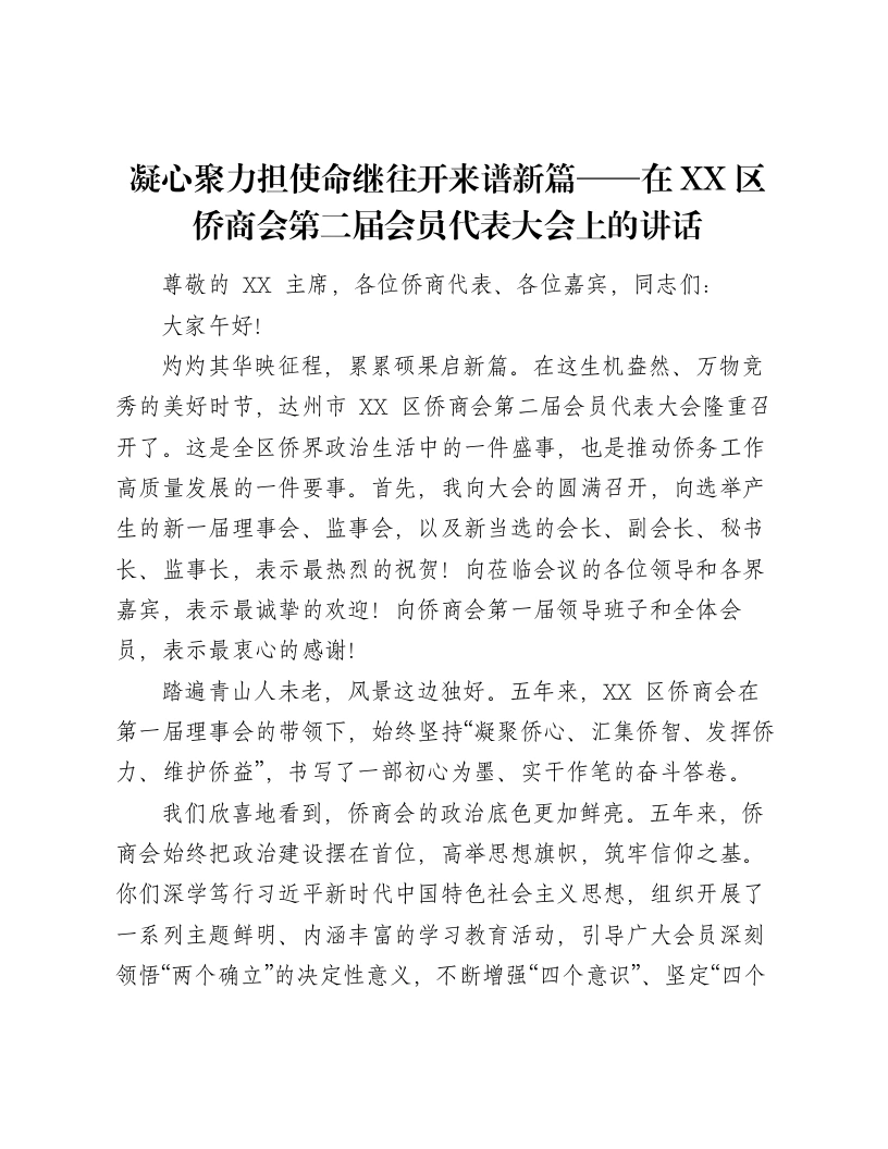 凝心聚力担使命继往开来谱新篇——在XX区侨商会第二届会员代表大会上的讲话-笔杆云