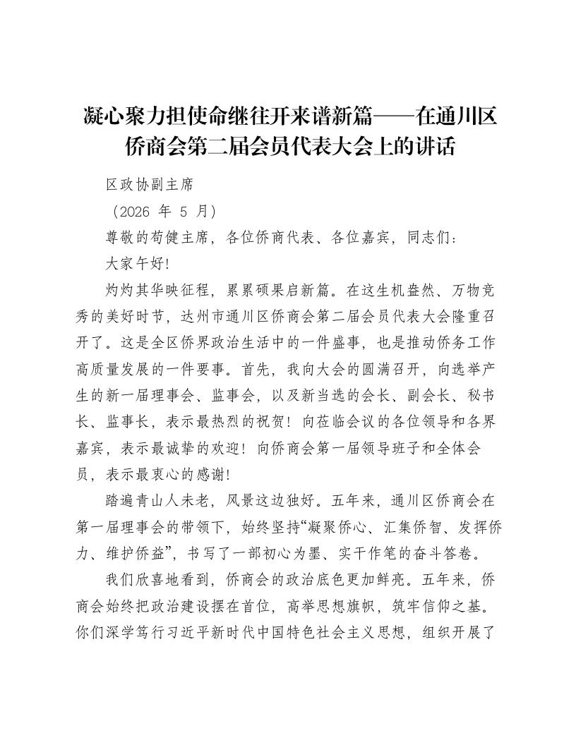 凝心聚力担使命继往开来谱新篇——在通川区侨商会第二届会员代表大会上的讲话