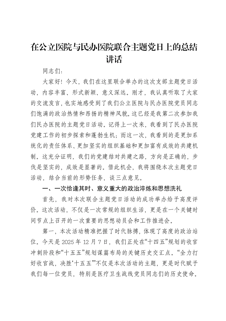 凝心聚力担使命，医心向党谱新篇——在公立医院与民办医院联合主题党日上的总结讲话-笔杆云
