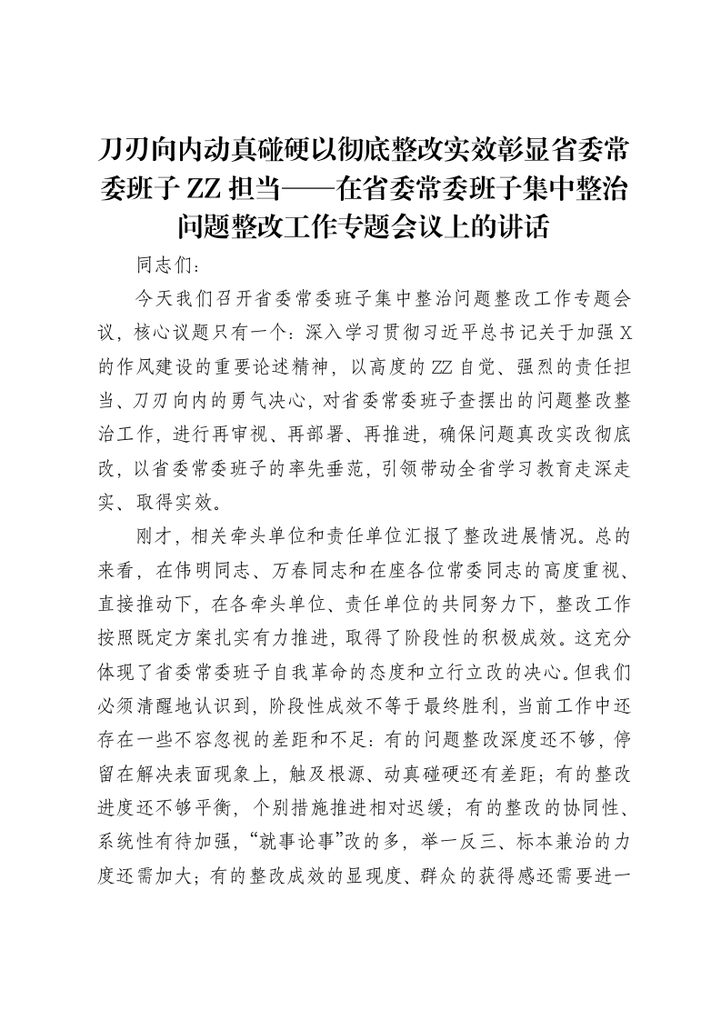刀刃向内动真碰硬以彻底整改实效彰显省委常委班子ZZ担当——在省委常委班子集中整治问题整改工作专题会议上的讲话-笔杆云