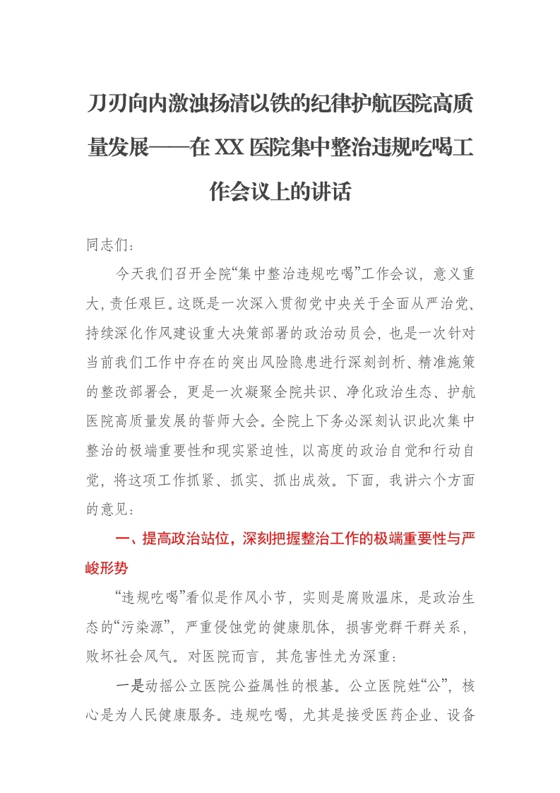 刀刃向内激浊扬清以铁的纪律护航医院高质量发展——在XX医院集中整治违规吃喝工作会议上的讲话-笔杆云