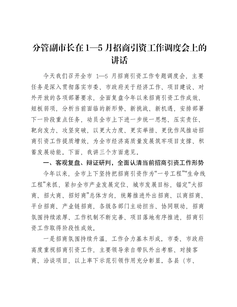 分管副市长在1—5月招商引资工作调度会上的讲话-笔杆云