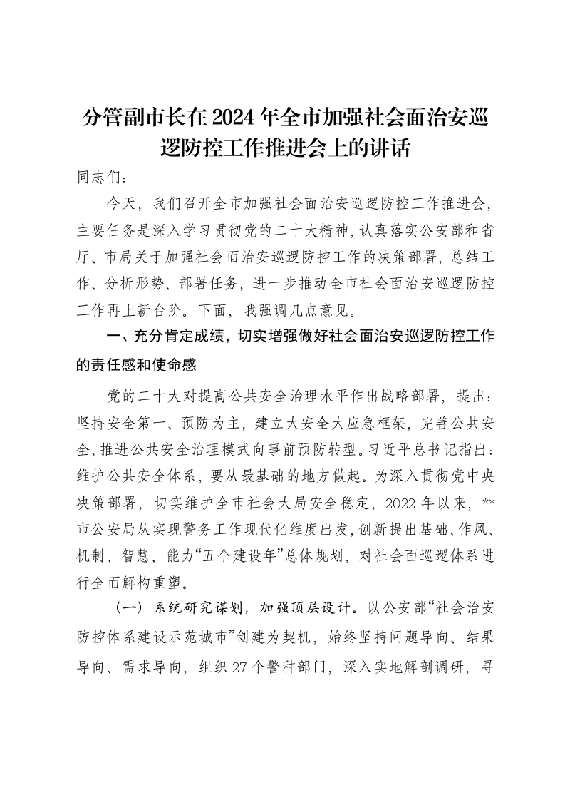 分管副市长在2024年全市加强社会面治安巡逻防控工作推进会上的讲话-笔杆云