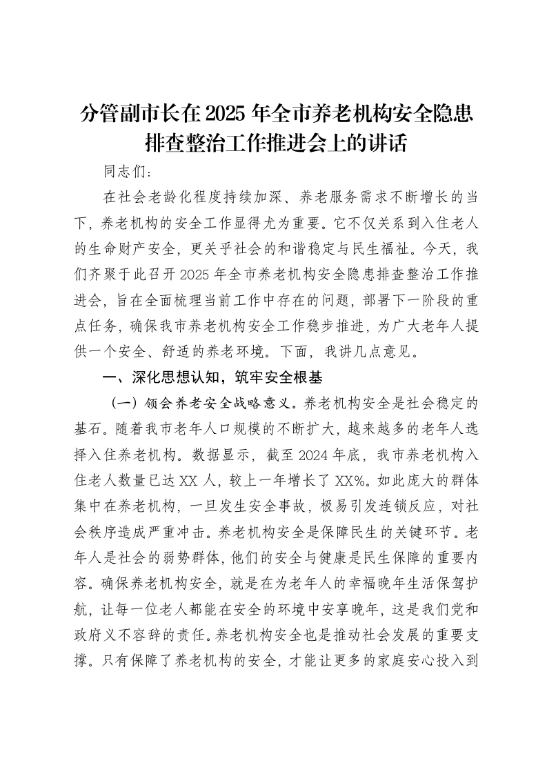 分管副市长在2025年全市养老机构安全隐患排查整治工作推进会上的讲话-笔杆云