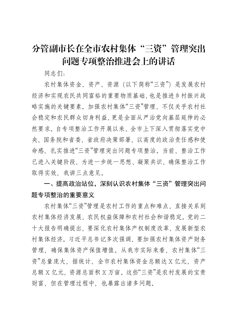 分管副市长在全市农村集体“三资”管理突出问题专项整治推进会上的讲话