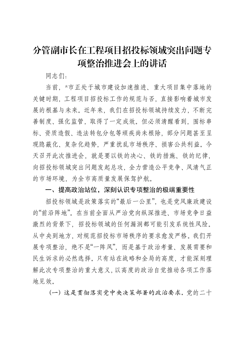 分管副市长在工程项目招投标领域突出问题专项整治推进会上的讲话-笔杆云