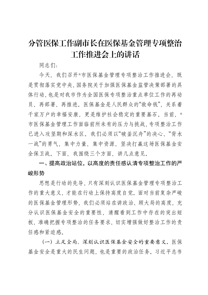 分管医保工作副市长在医保基金管理专项整治工作推进会上的讲话-笔杆云