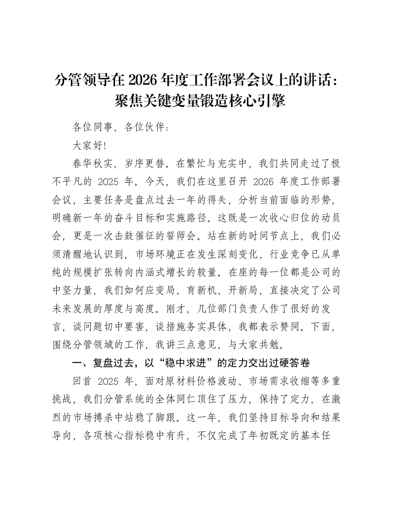 分管领导在2026年度工作部署会议上的讲话：聚焦关键变量锻造核心引擎