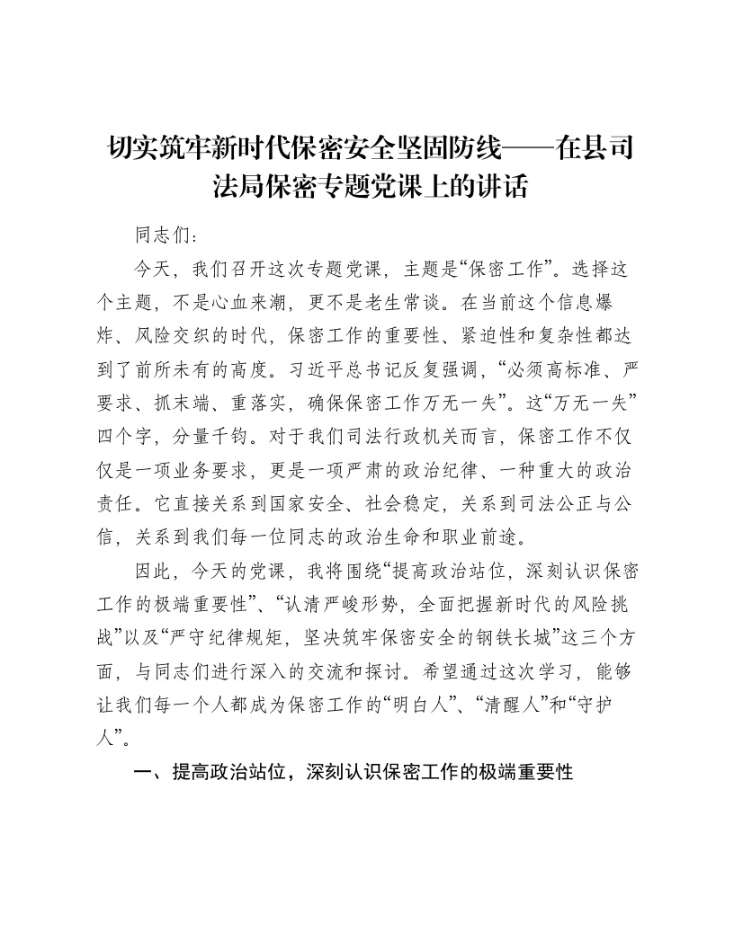 切实筑牢新时代保密安全坚固防线——在县司法局保密专题党课上的讲话