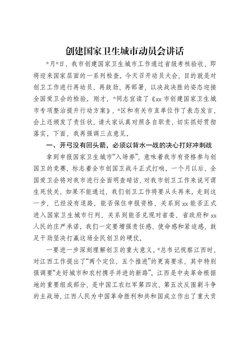 创建国家卫生城市动员会讲话-笔杆云