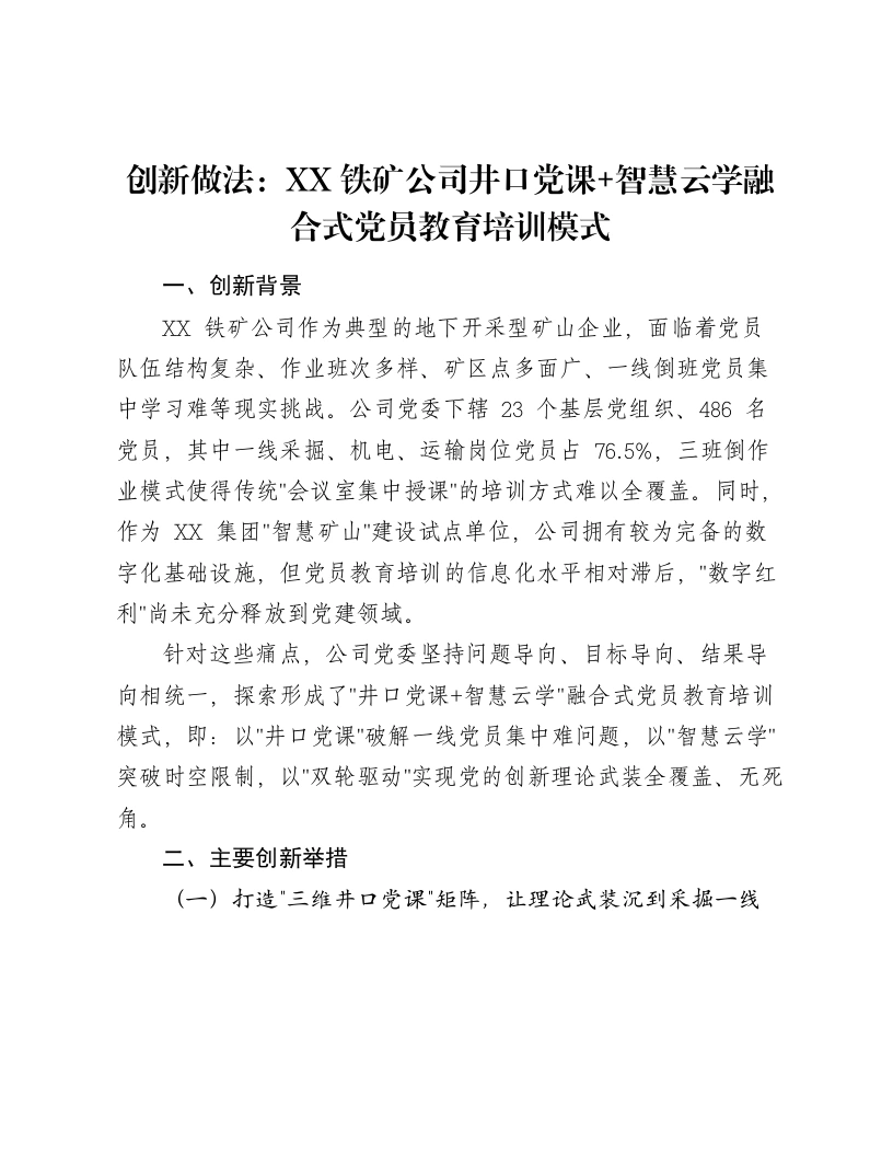 创新做法：XX铁矿公司井口党课、智慧云学融合式党员教育培训模式-笔杆云