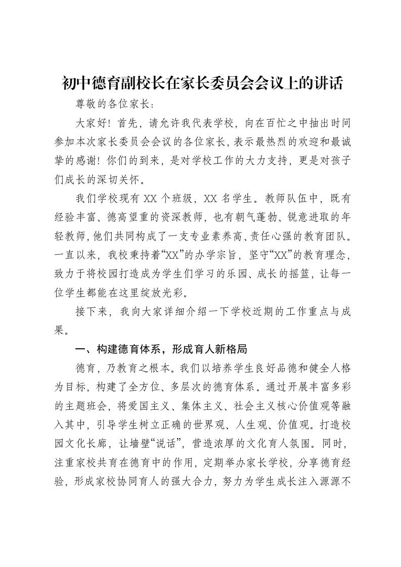 初中德育副校长在家长委员会会议上的讲话-笔杆云