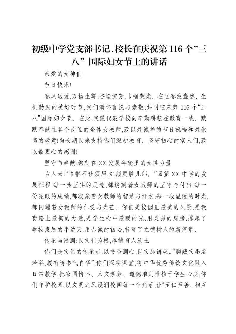 初级中学党支部书记、校长在庆祝第116个“三八”国际妇女节上的讲话-笔杆云