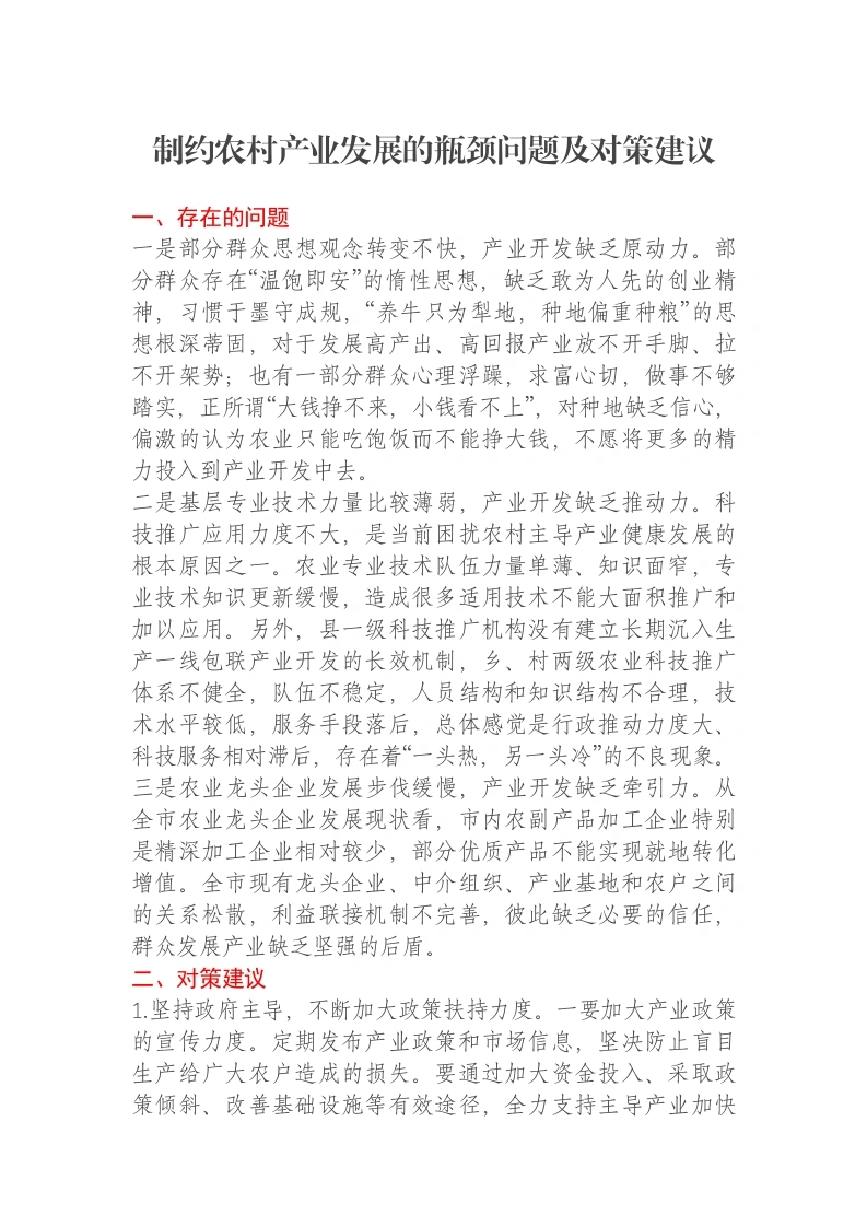 制约农村产业发展的瓶颈问题及对策建议报告