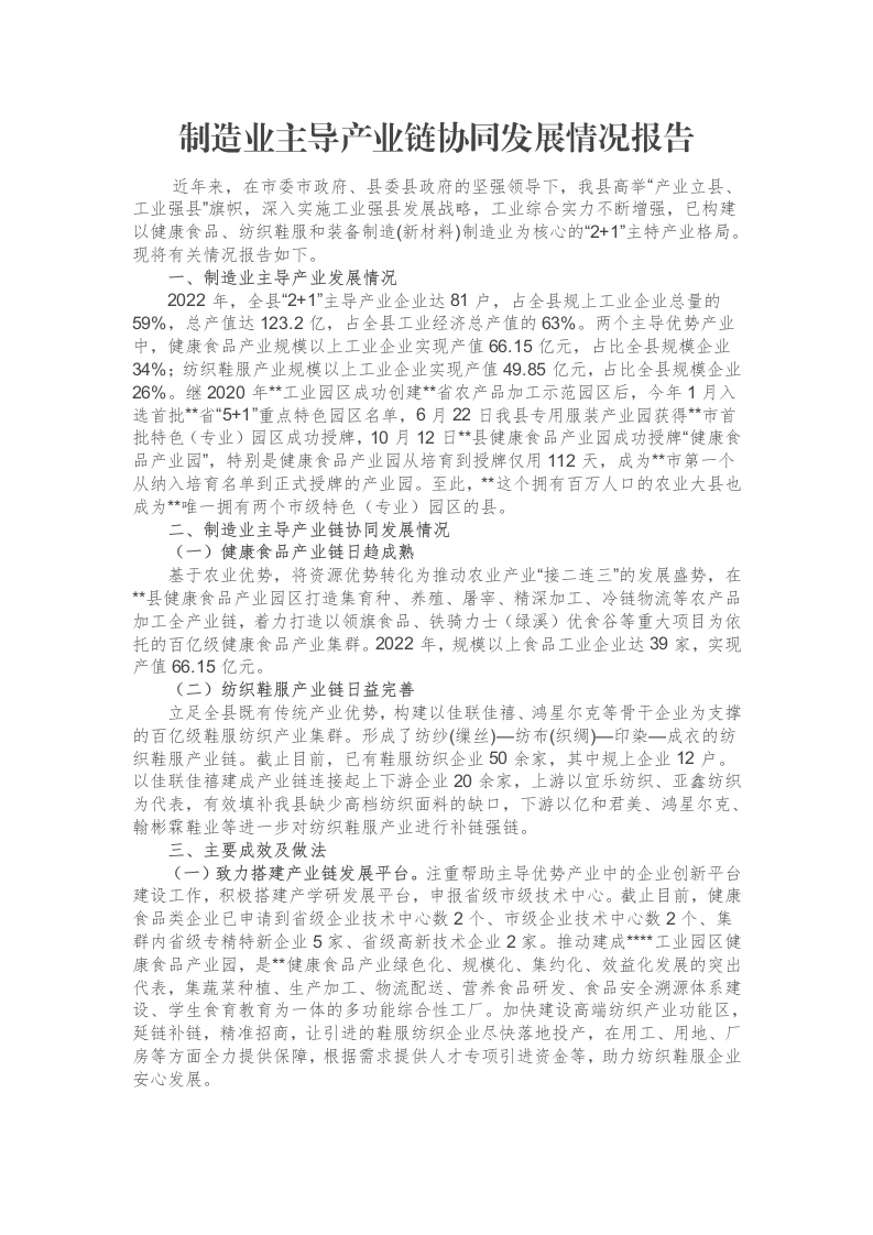制造业主导产业链协同发展情况报告