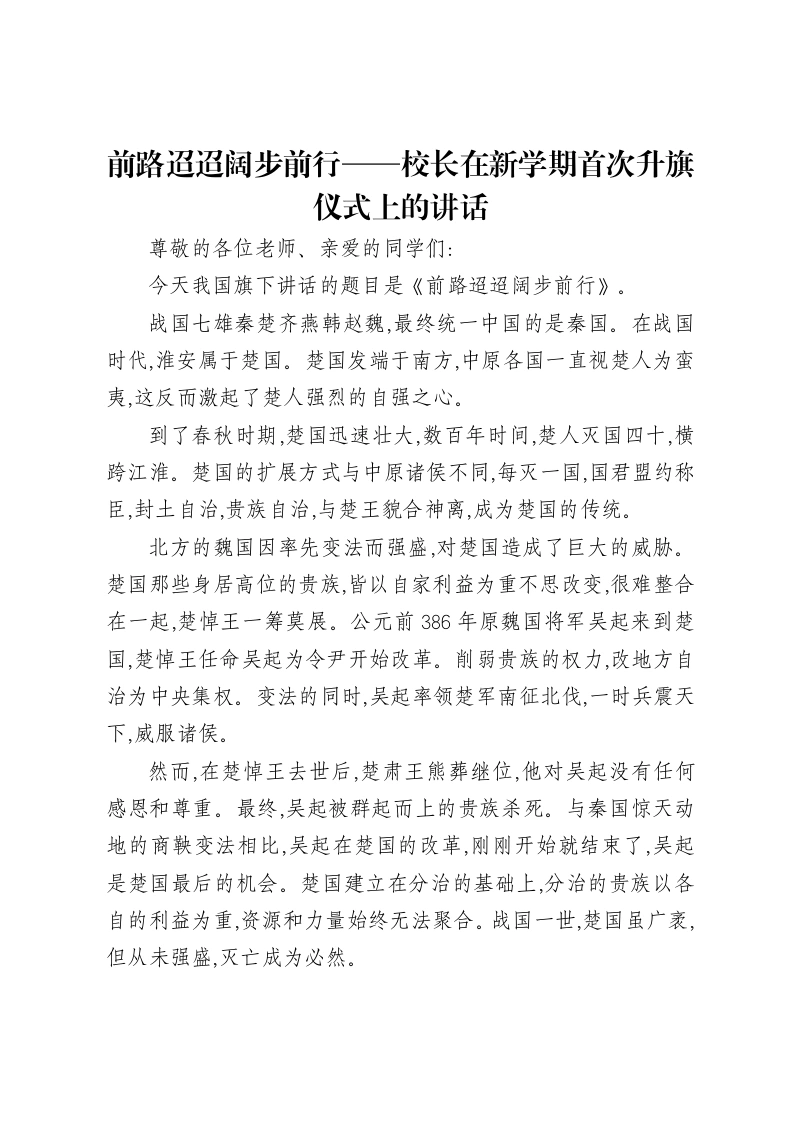 前路迢迢阔步前行——校长在新学期首次升旗仪式上的讲话