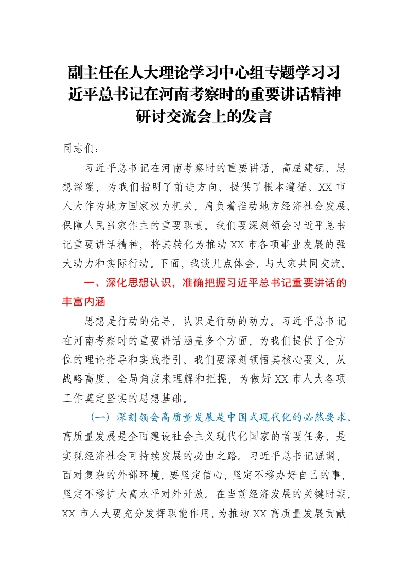 副主任在人大理论学习中心组专题学习习近平总书记在河南考察时的重要讲话精神研讨交流会上的发言-笔杆云