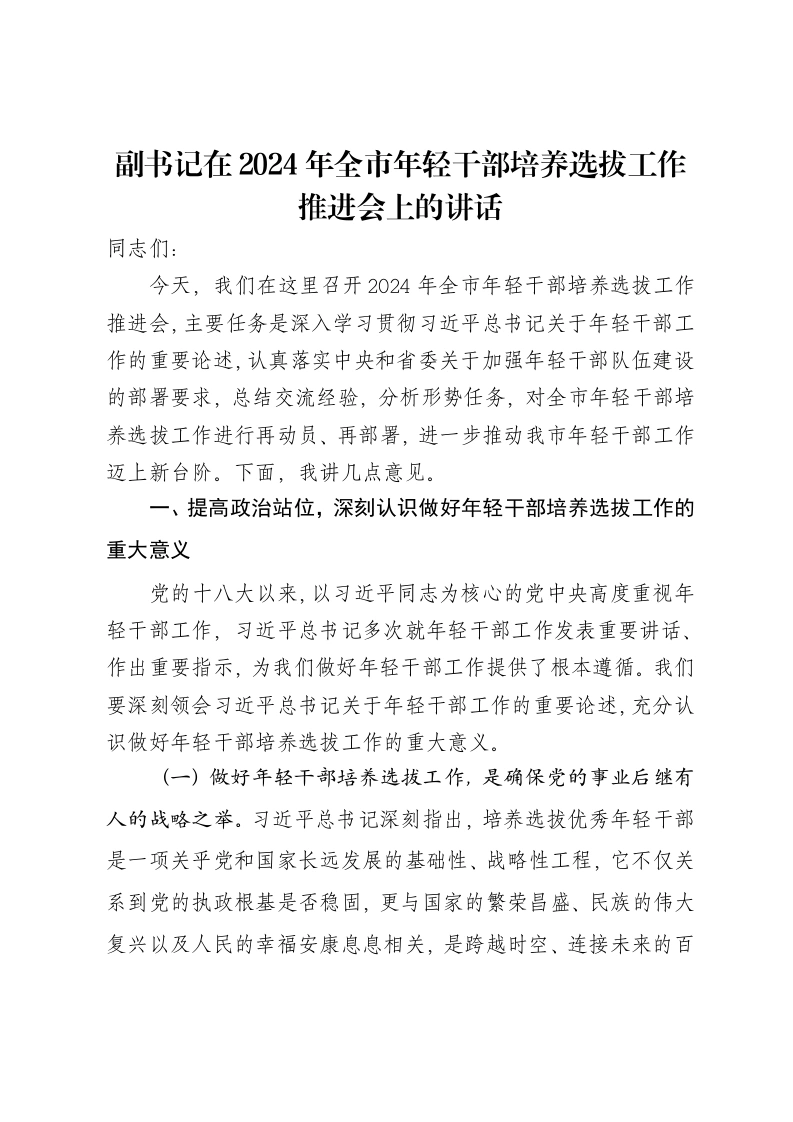 副书记在2024年全市年轻干部培养选拔工作推进会上的讲话