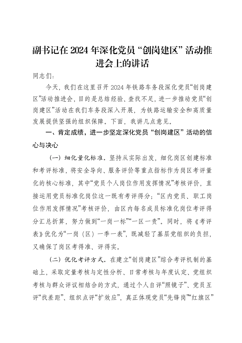 副书记在2024年深化党员“创岗建区”活动推进会上的讲话-笔杆云
