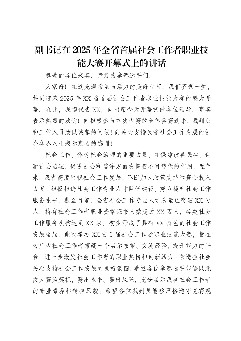 副书记在2025年全省首届社会工作者职业技能大赛开幕式上的讲话-笔杆云