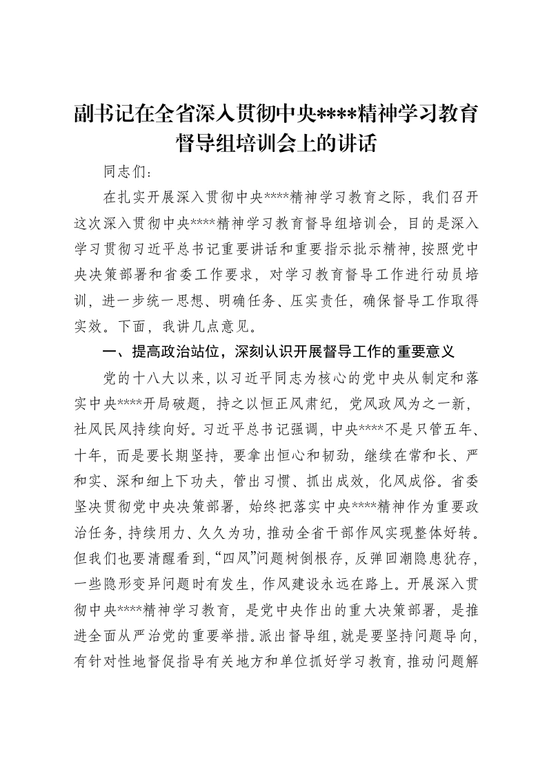 副书记在全省深入贯彻中央八项规定精神学习教育督导组培训会上的讲话