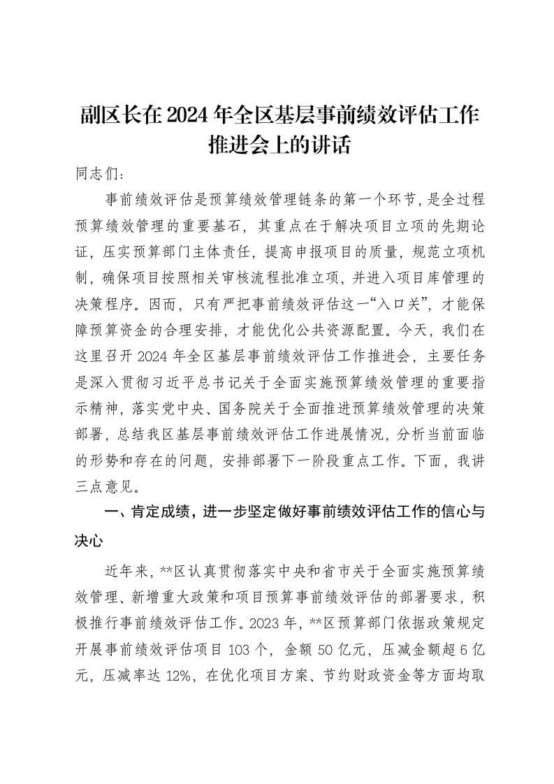 副区长在2024年全区基层事前绩效评估工作推进会上的讲话