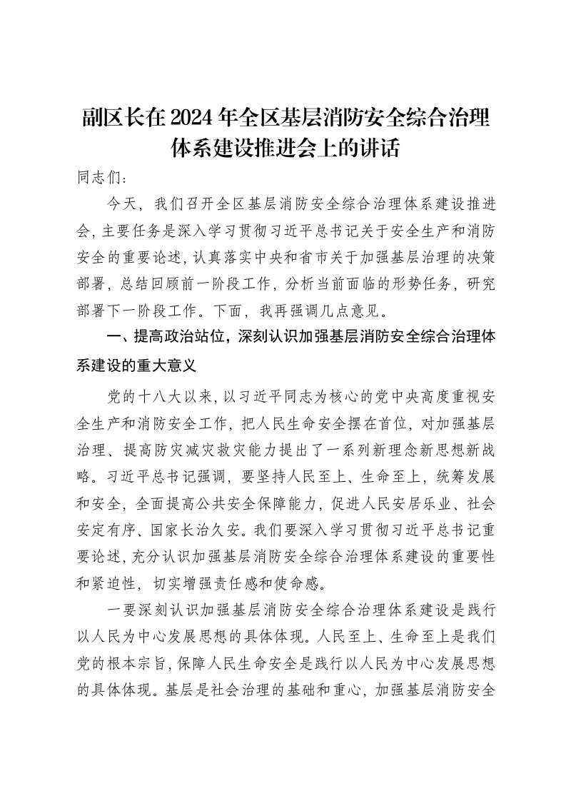 副区长在2024年全区基层消防安全综合治理体系建设推进会上的讲话