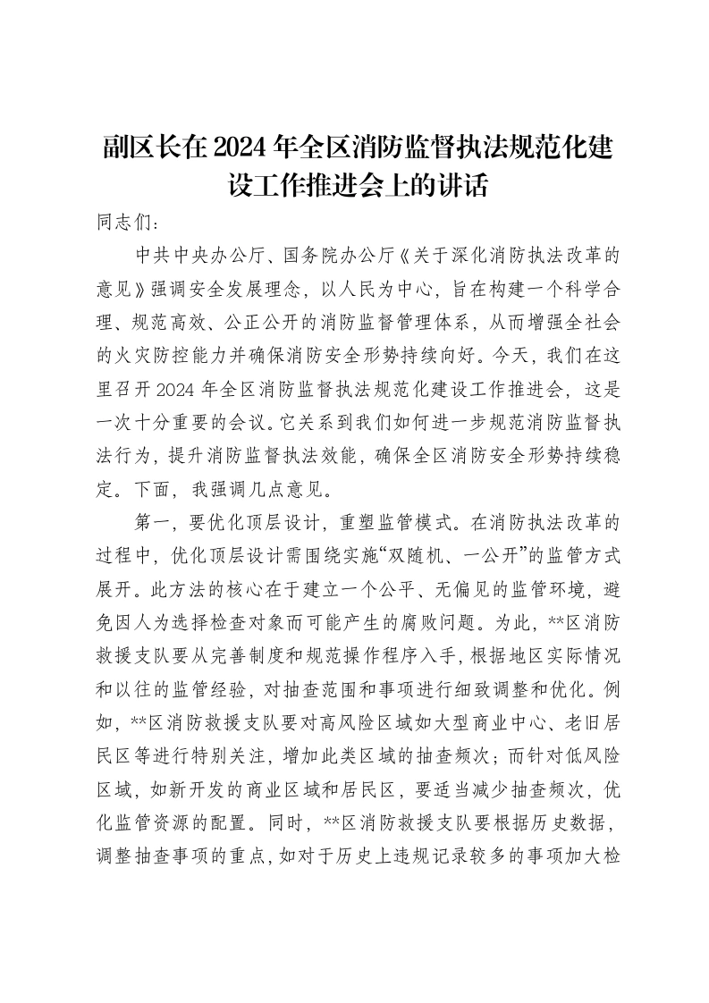 副区长在2024年全区消防监督执法规范化建设工作推进会上的讲话-笔杆云