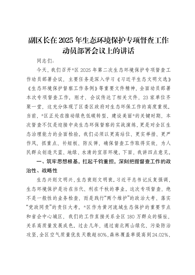 副区长在2025年生态环境保护专项督查工作动员部署会议上的讲话-笔杆云