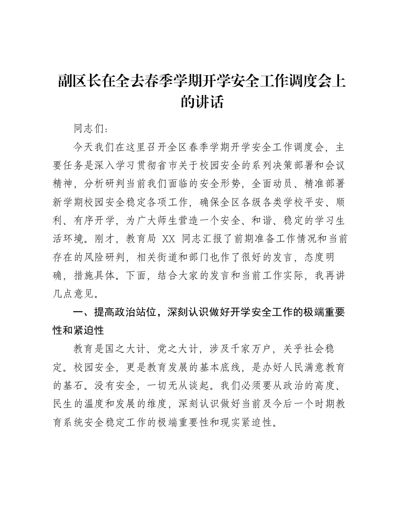 副区长在全区春季学期开学安全工作调度会上的讲话