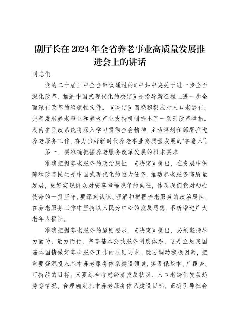副厅长在2024年全省养老事业高质量发展推进会上的讲话-笔杆云