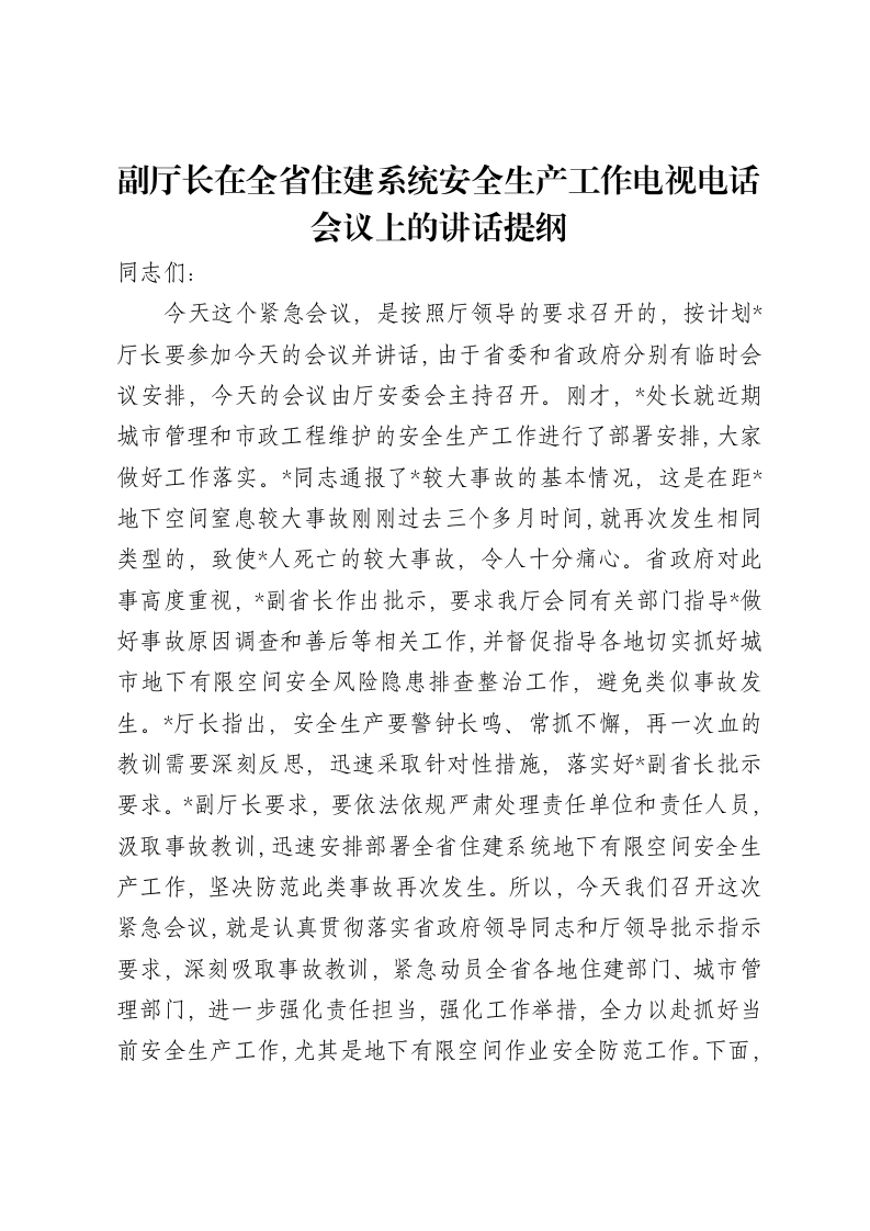 副厅长在全省住建系统安全生产工作电视电话会议上的讲话提纲-笔杆云