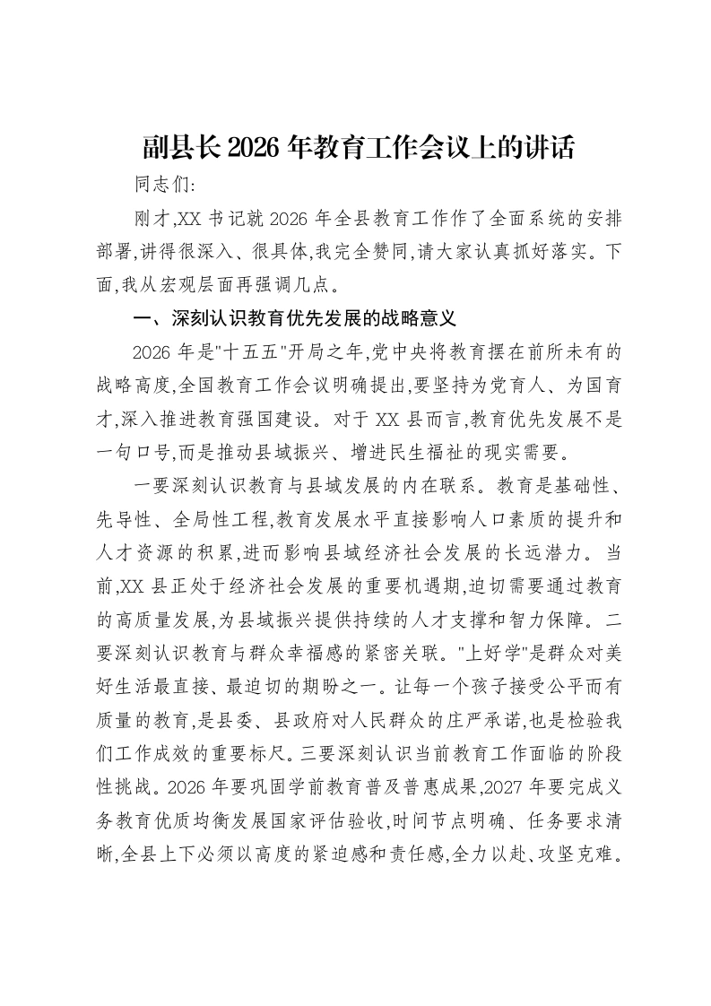 副县长2026年教育工作会议上的讲话